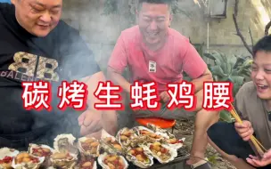 下载视频: 一盆生蚝，一斤鸡腰，一把韭菜，一把枸杞，做碳烤“四件套”味真棒！