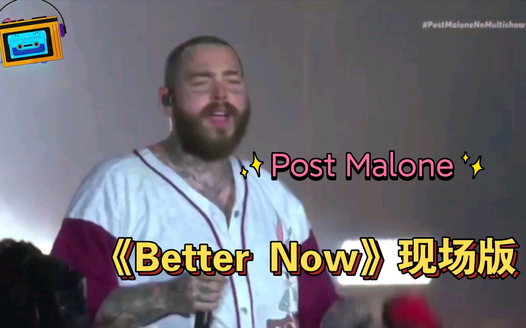 [图]Post Malone经典热单《Better Now》音乐节现场版，还是熟悉的烟嗓！【中英字幕】