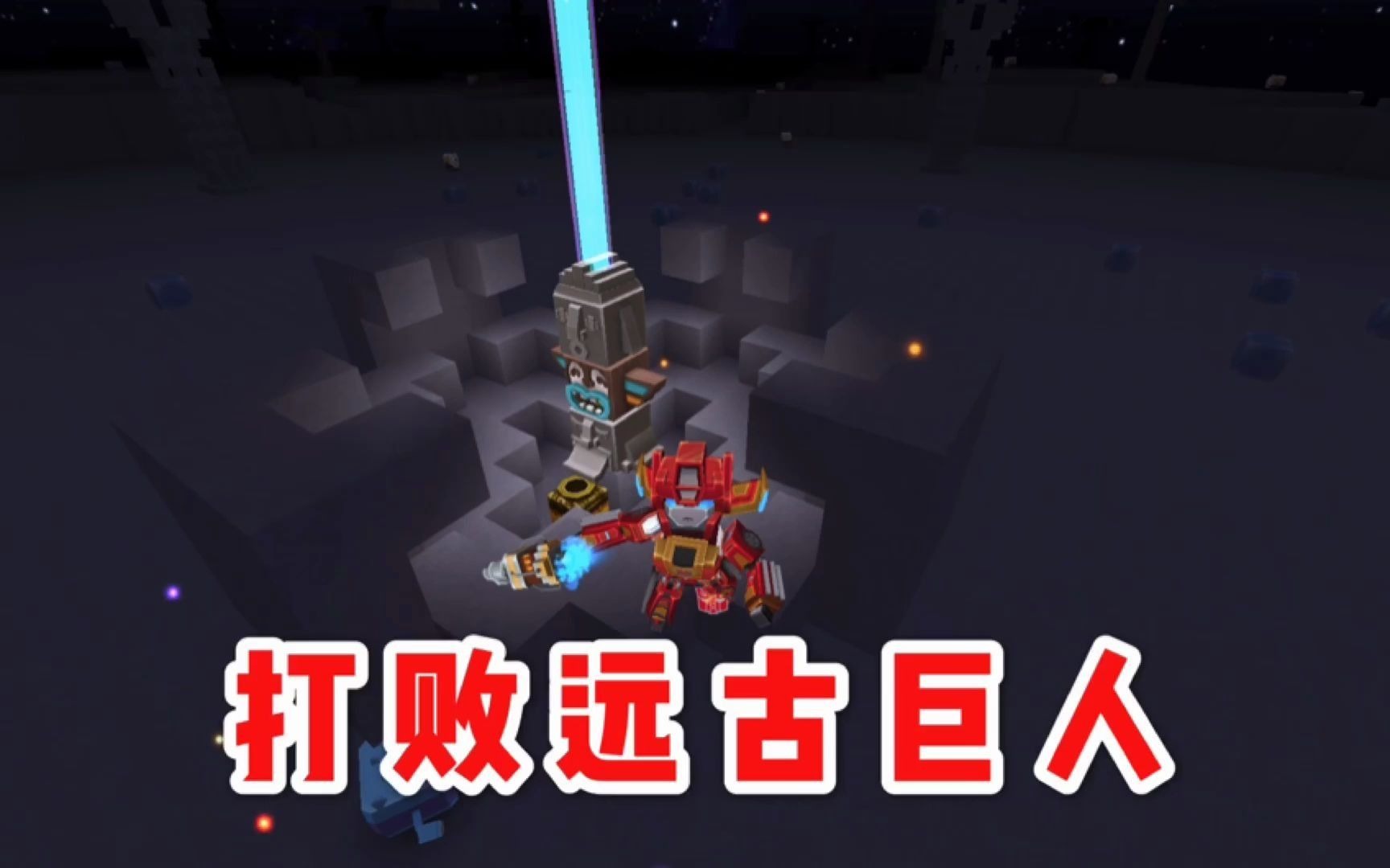 迷你世界单人生存64再次挑战远古巨人第二三形态原来这么简单