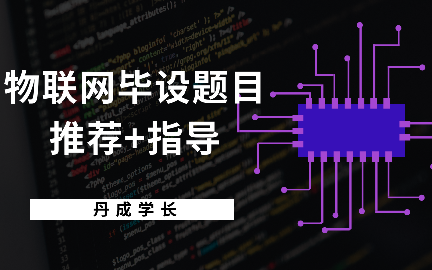 最新单片机毕设选题推荐 物联网毕设 stm32毕设 51毕设 电子信息毕设哔哩哔哩bilibili