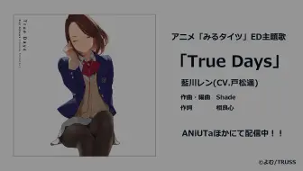 試聴 丝袜视界 Ed主題歌 True Days 藍川レン Cv 戸松遥 哔哩哔哩 Bilibili