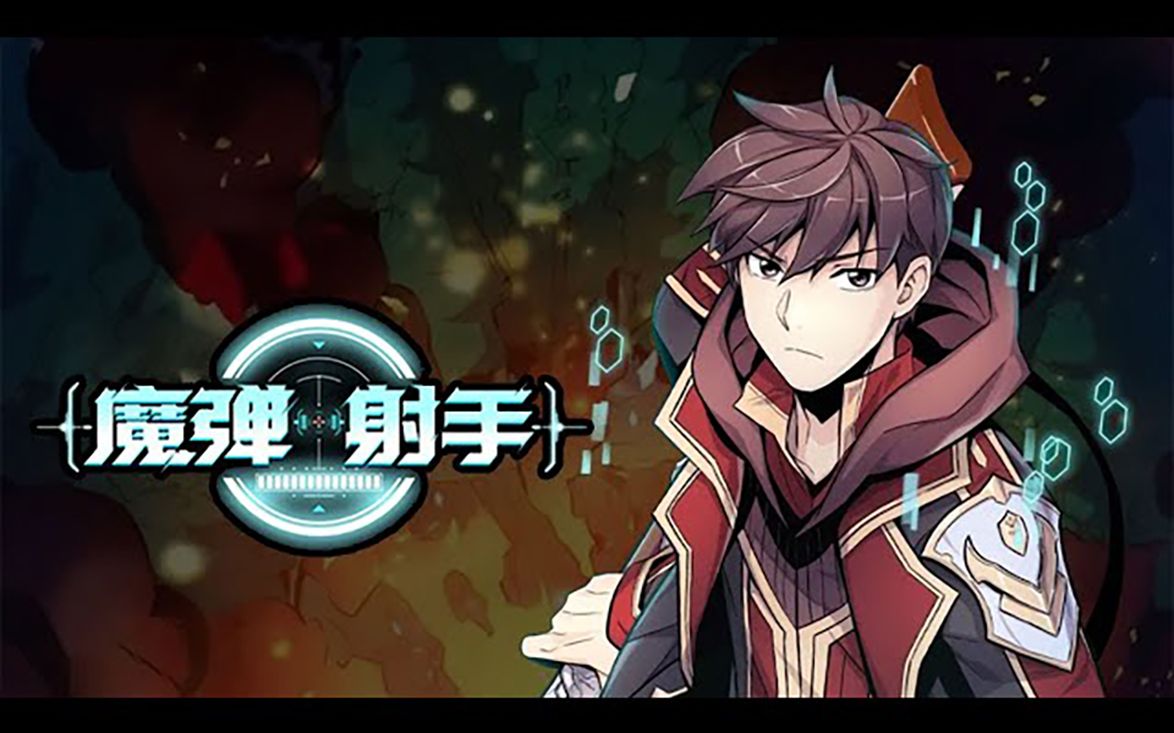 《魔弹射手》第1-56话 天才狙击手拿起火枪,游戏是另一种人生!#热血 #