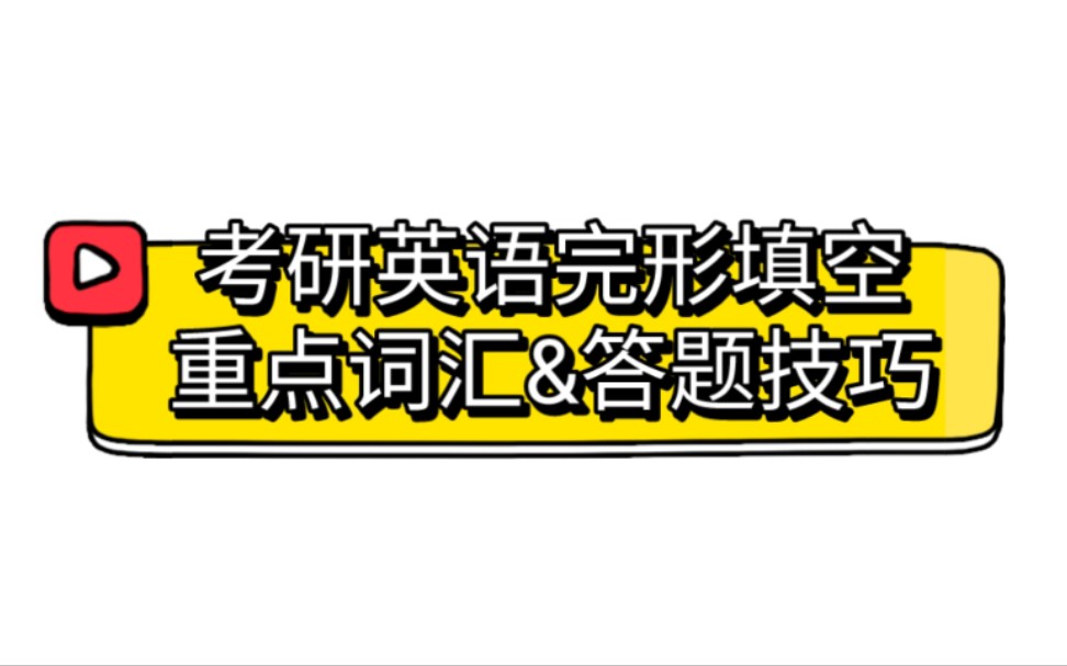 考研英语完形填空重点词汇&答题技巧(超实用!)哔哩哔哩bilibili