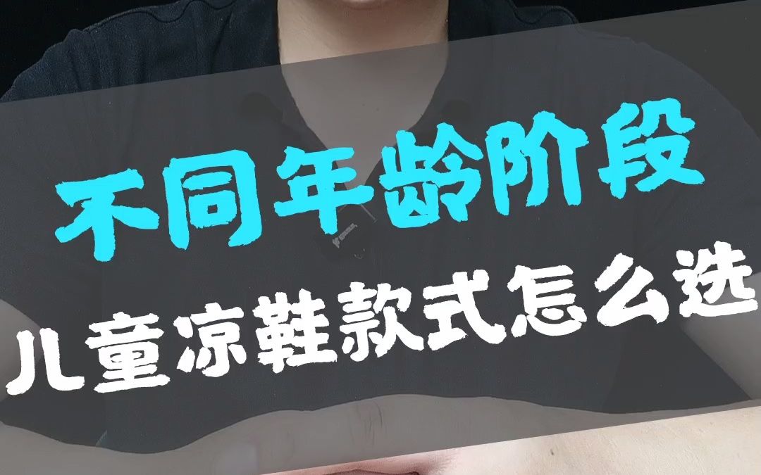 儿童凉鞋款式你选对了吗?哔哩哔哩bilibili