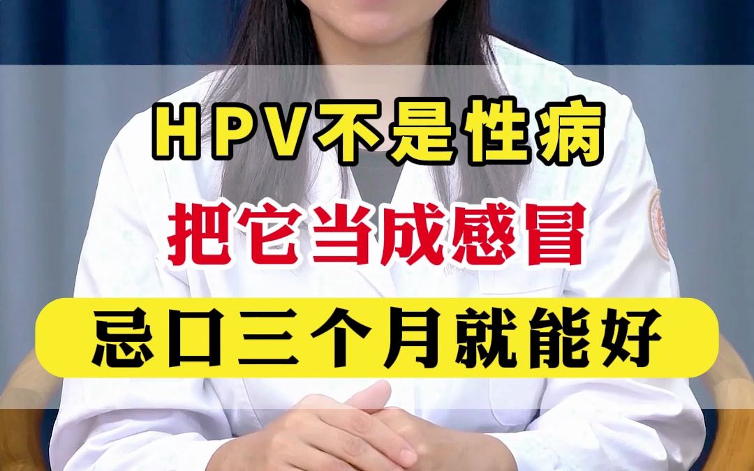 HPV不是性病,把它当成感冒,忌口三个月就能好!哔哩哔哩bilibili