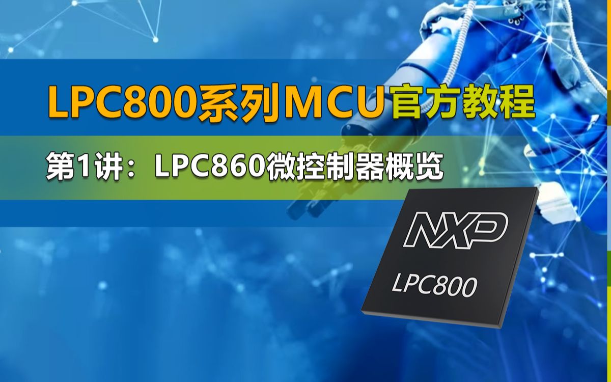 【LPC800官方教程第1讲】LPC860微控制器概览哔哩哔哩bilibili