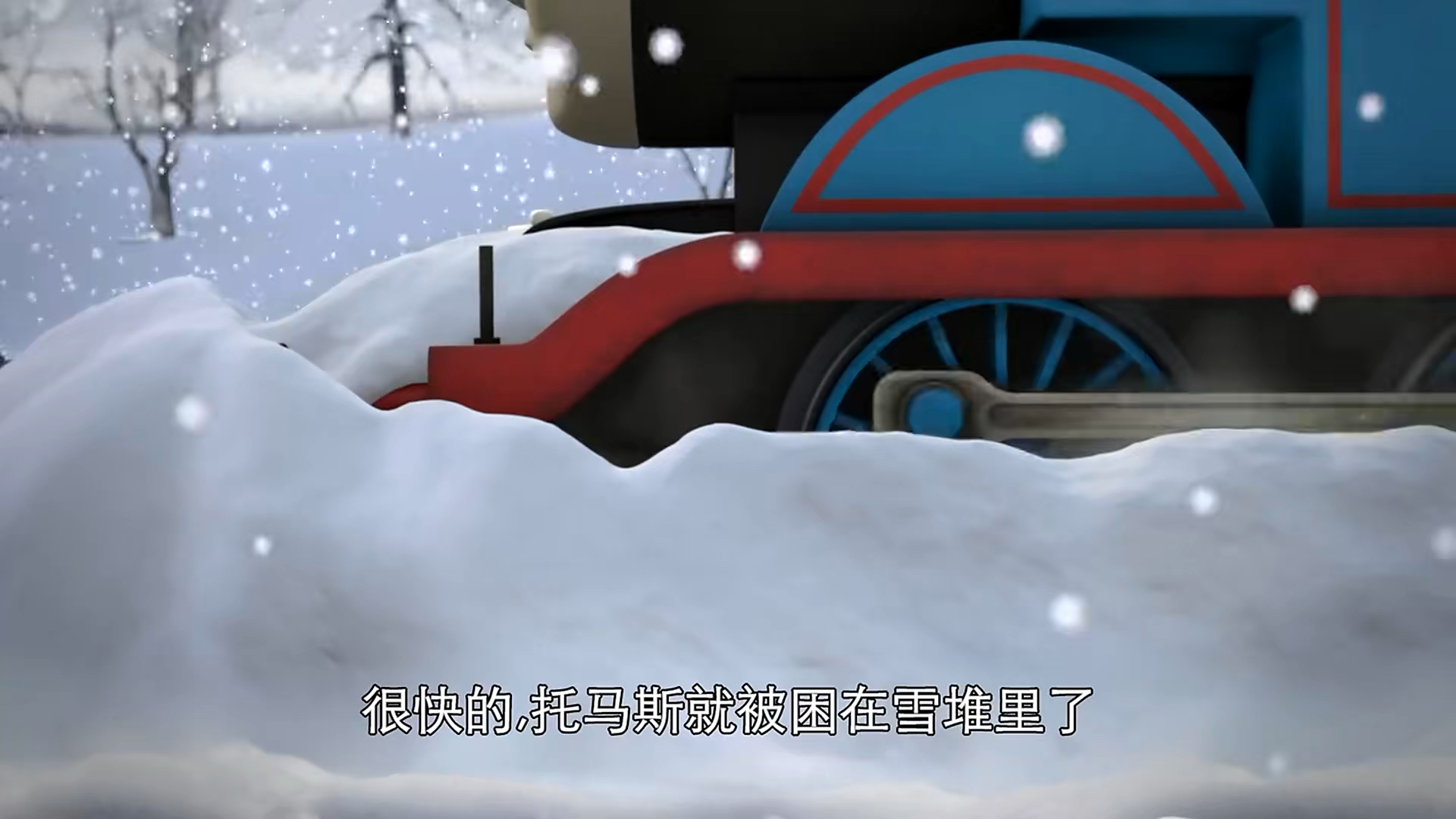 托马斯:托马斯出来找铲雪器,铲雪器被雪覆盖,他决定去找埃米莉