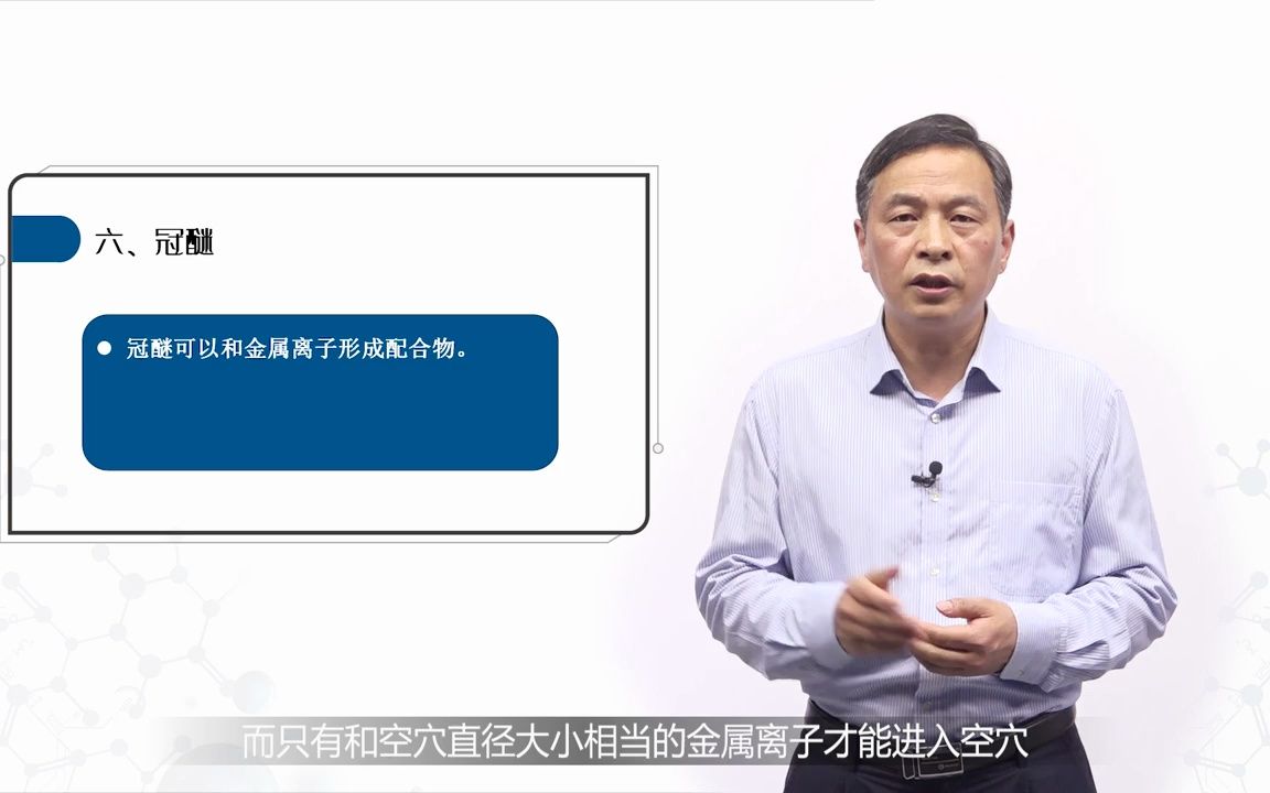 中国药科大学有机化学——8.13硫醚、冠醚、醚的制备哔哩哔哩bilibili