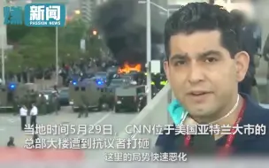 Télécharger la video: CNN记者现场直播自家总部被砸 一边播报一边叹气 言语中充满无奈