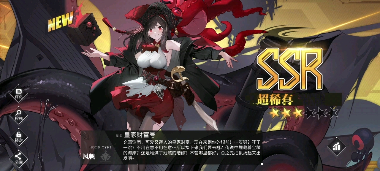 【碧蓝航线】诸君,我喜欢触手和帆船和海盗!皇家财富号鉴赏