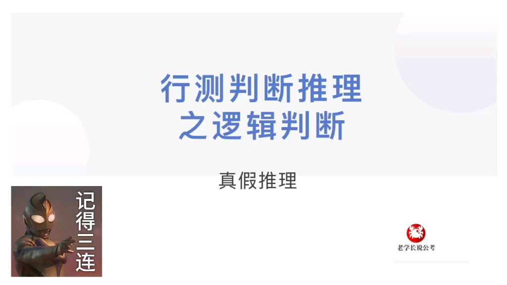 行测技巧:逻辑判断之真假推理;手把手教你做判断推理哔哩哔哩bilibili