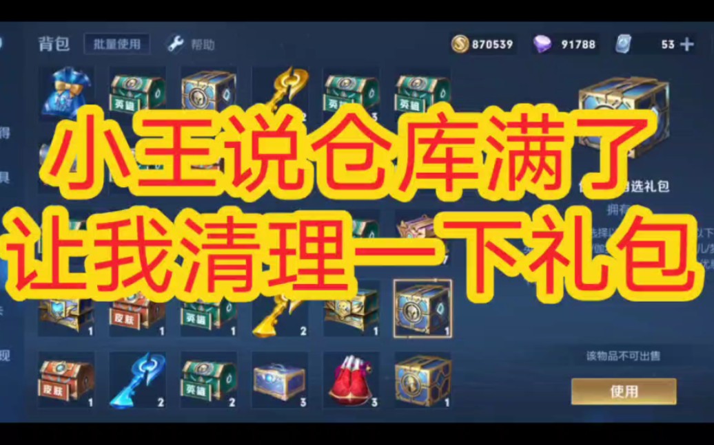 小王说仓库满了,让我清理一下礼包.《王者荣耀》