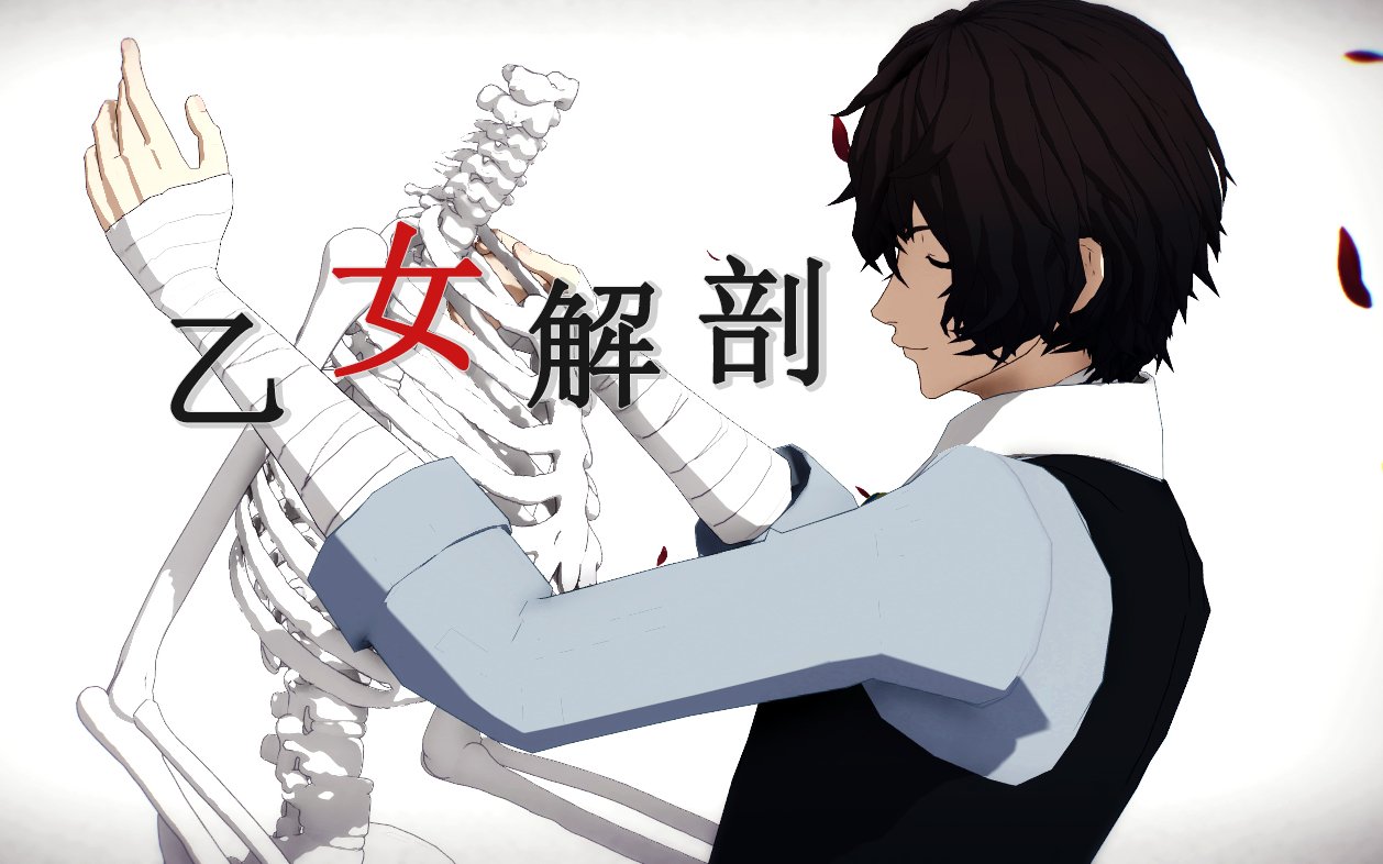 【bsd/mmd】乙女解剖——太宰治【微pv向】_哔哩哔哩_bilibili
