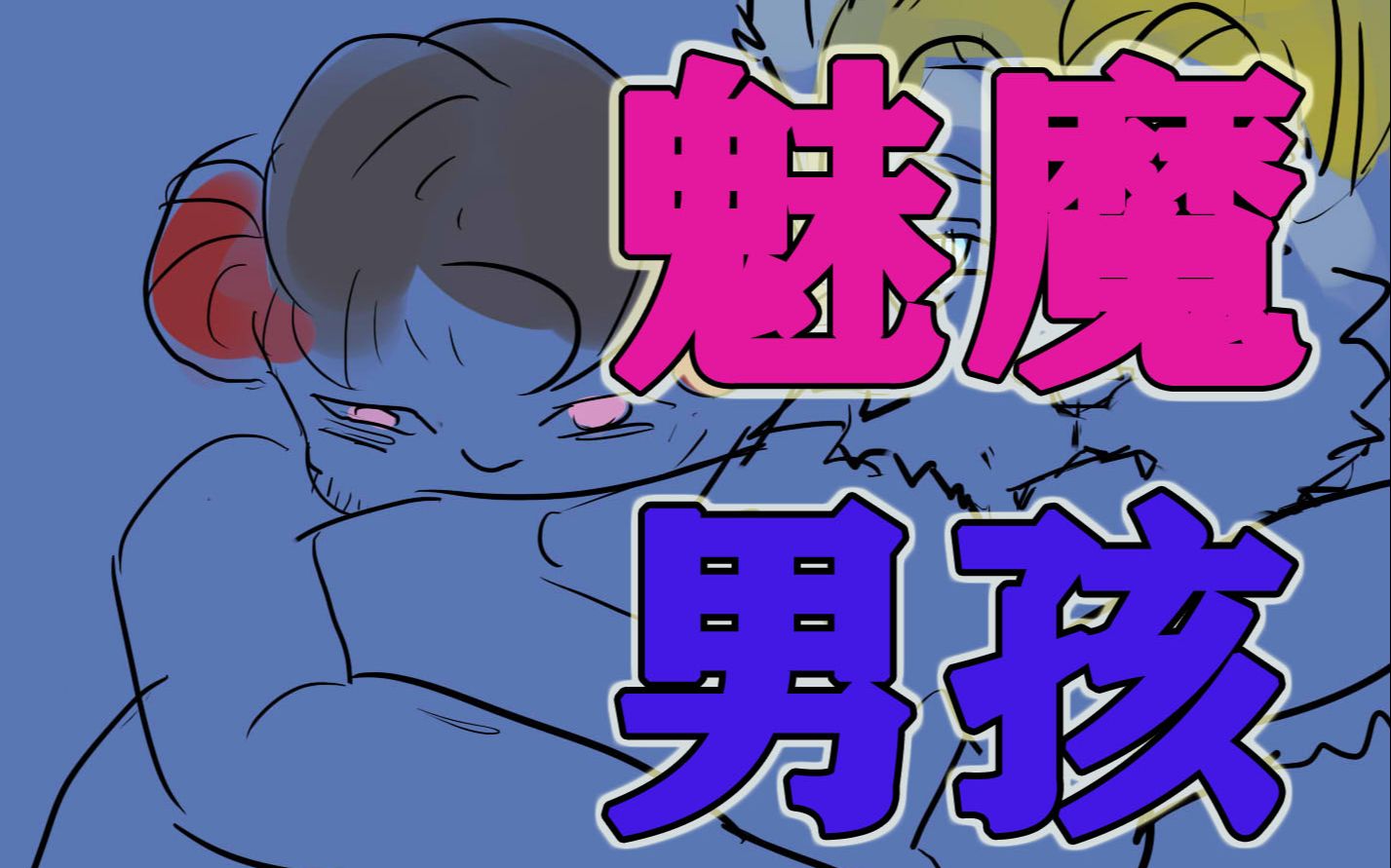 魅魔男孩 在线缠绕_哔哩哔哩_bilibili