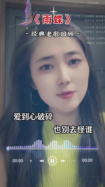 雨蝶#经典老歌 #伤感音乐 #心被伤透爱难留