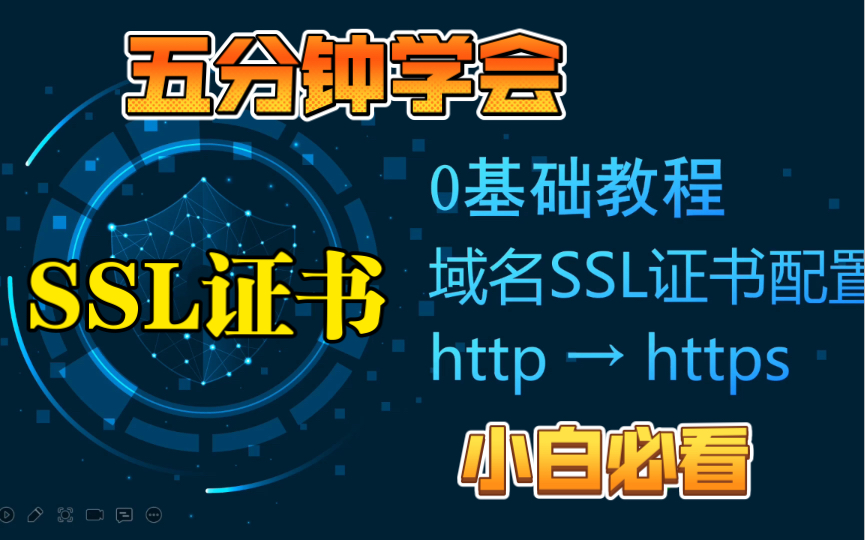 【保姆式教程】域名如何开启SSL证书,开启后强制跳转https,详细教程更新,SSL证书配置安装到主机内。