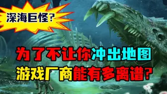 为了不让你冲出地图，游戏厂商能有多离谱？