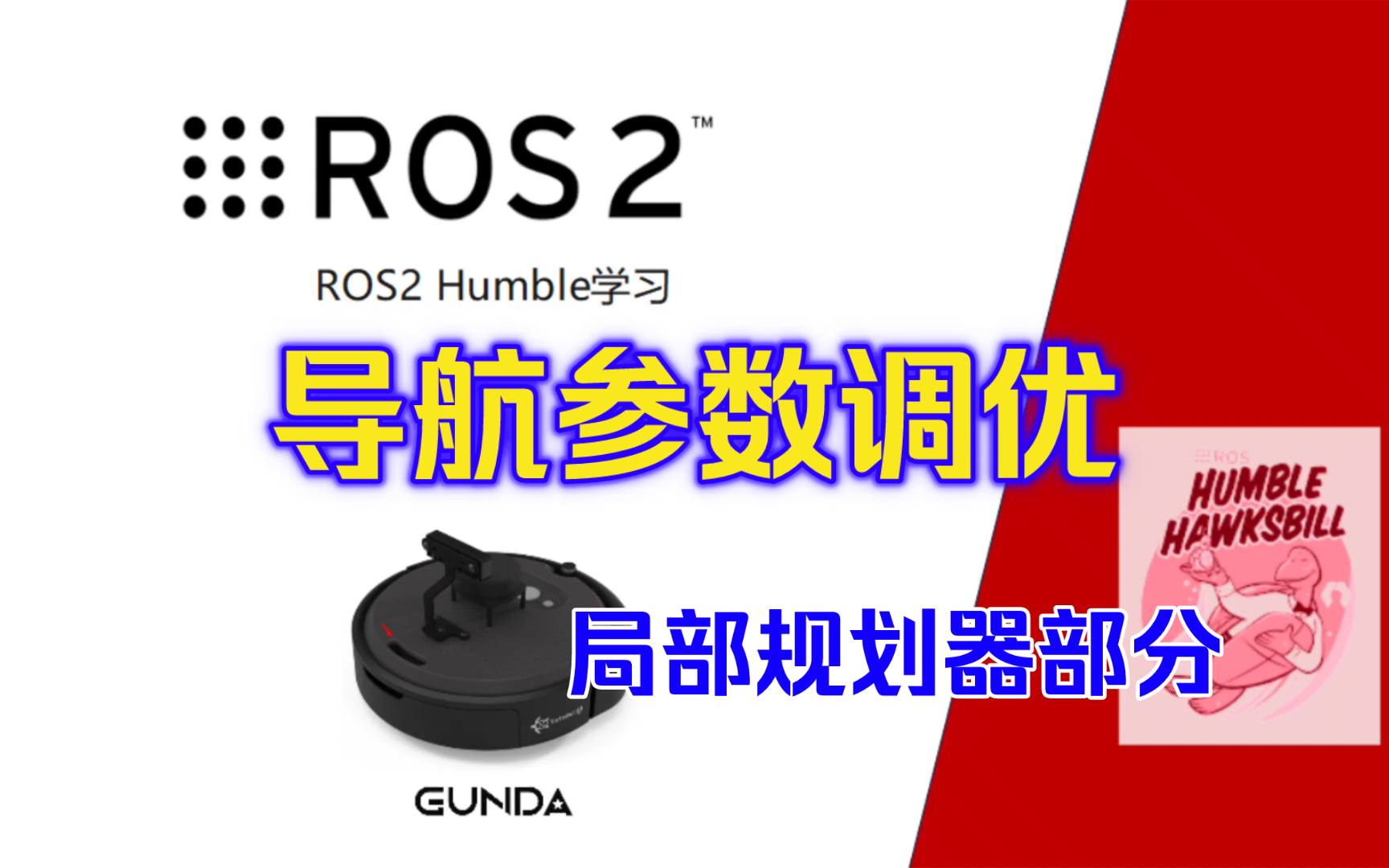 ROS2之导航参数调优哔哩哔哩bilibili