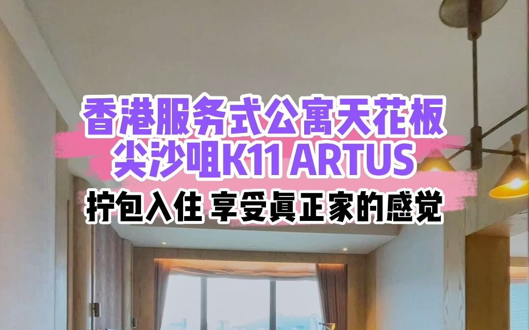 刚申请到优才的粉丝邀请我开箱香港服务式公寓的天花板,K11 ARTUS,是DY shou fu 郑志刚旗下新世界的物业,我看完觉得真是有宾至如归的感觉哔哩哔...