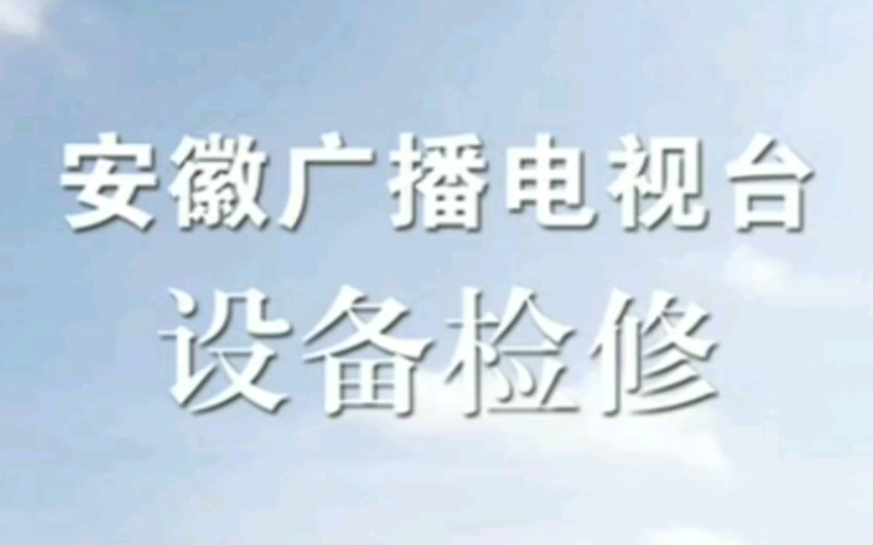 【放送文化】安徽卫视检修前收台和开台过程(2021.6.23)哔哩哔哩bilibili