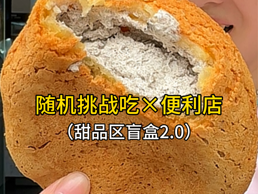 便利店盲盒!!又来挑战随机吃罗森甜品区啦…哔哩哔哩bilibili