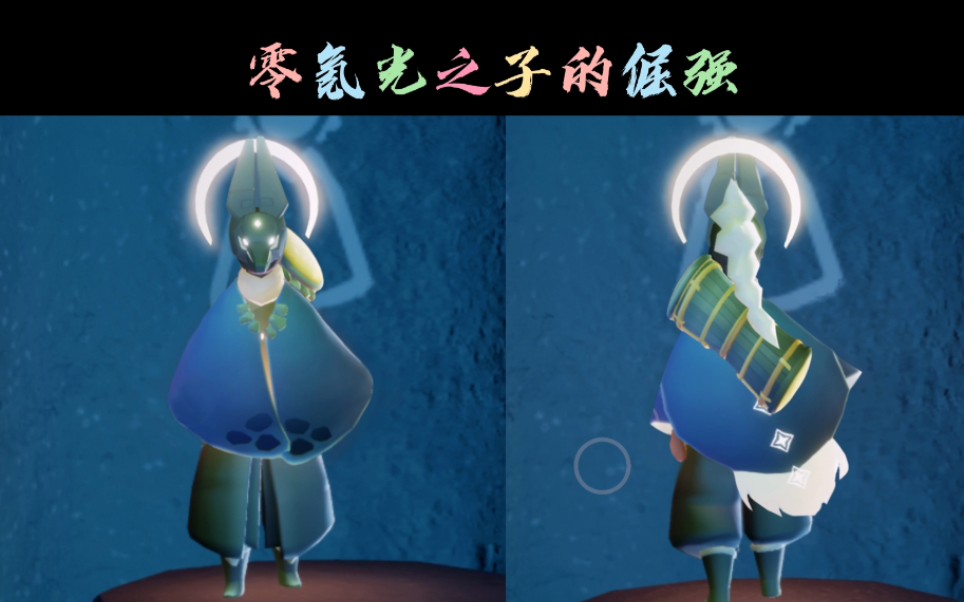 光遇零氪光之子非常规手段看整套毕业造型