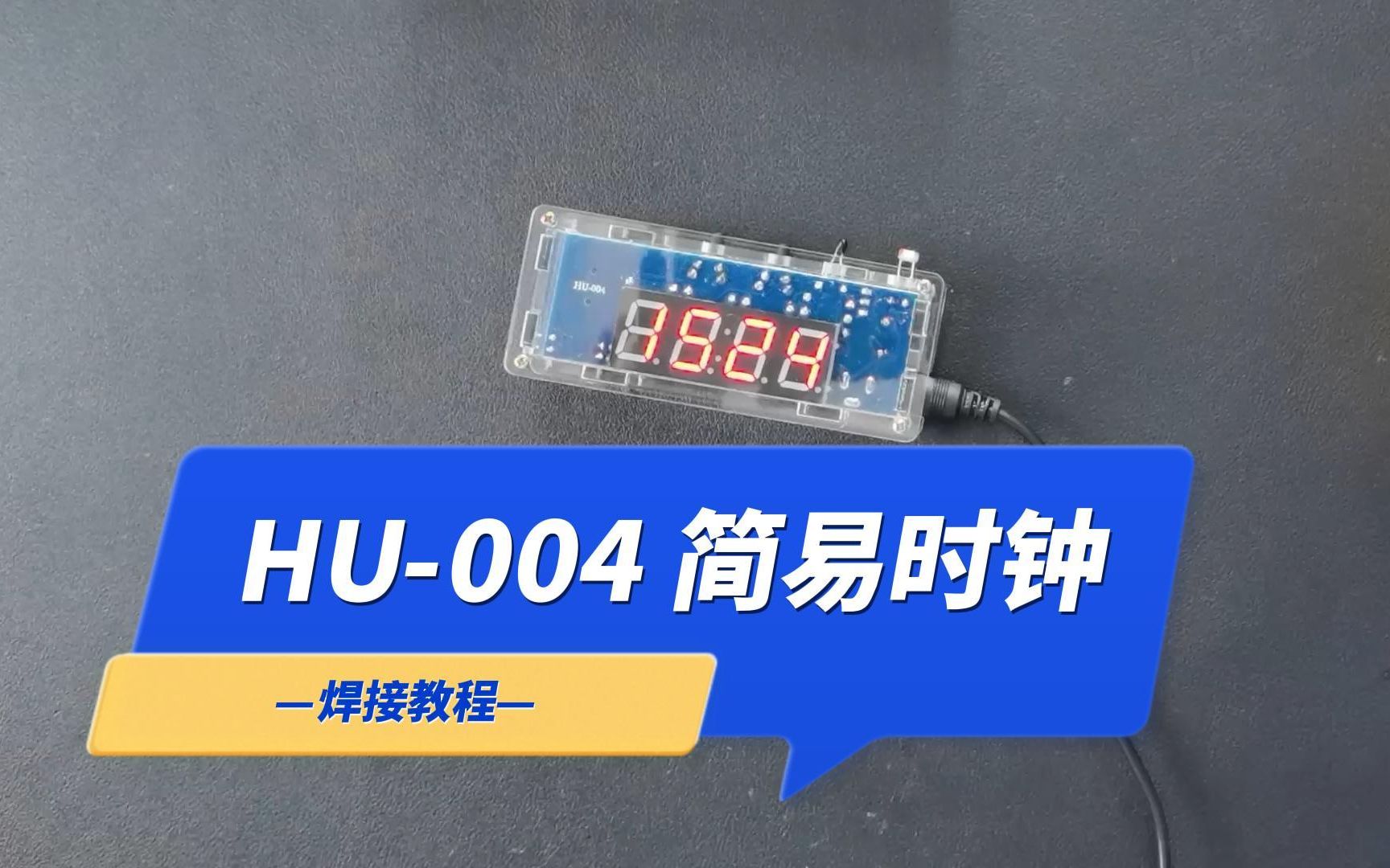 HU004 简易LED时钟电子钟DIY 安装视频教程哔哩哔哩bilibili