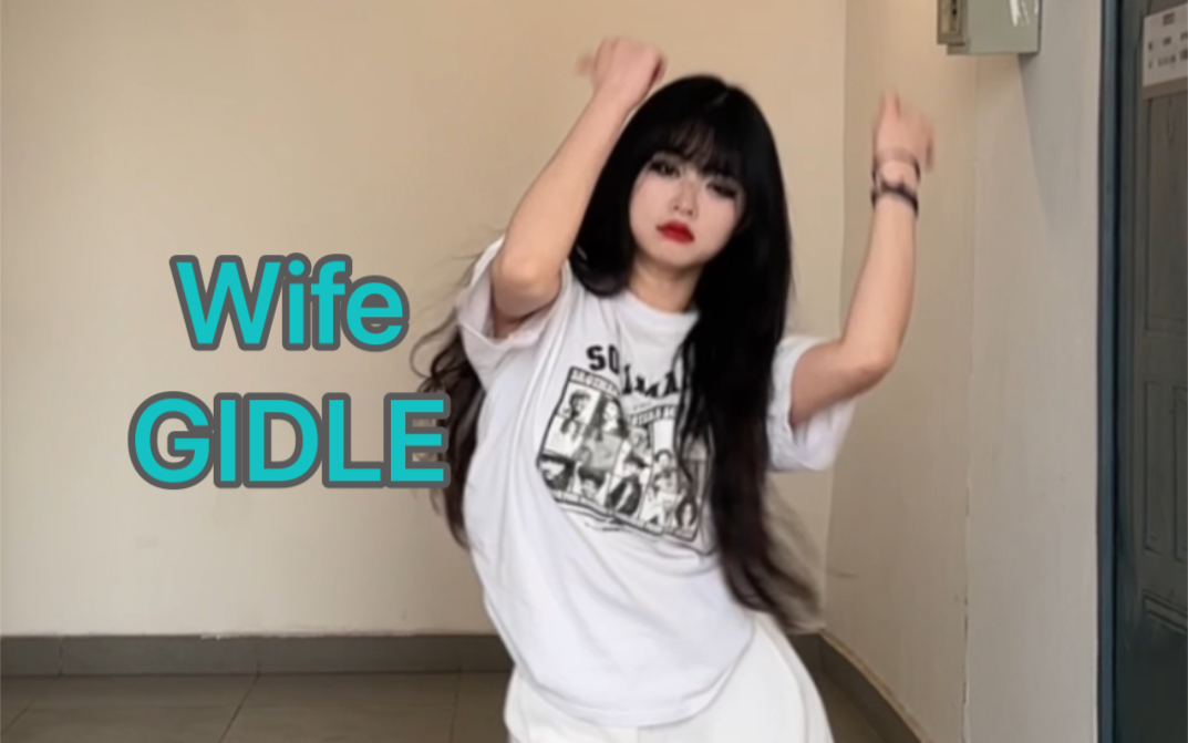 GIDLE先行曲Wife |好有趣的歌 歌词也好喜欢!哔哩哔哩bilibili