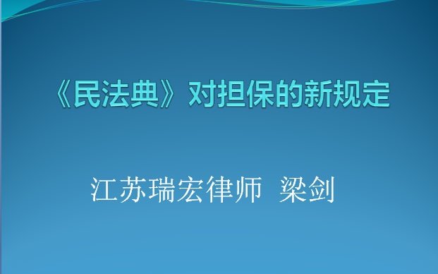 民法典对担保的新规定哔哩哔哩bilibili