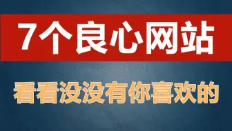 【网站分享】7个良心网站推荐，看看没有没你喜欢的！
