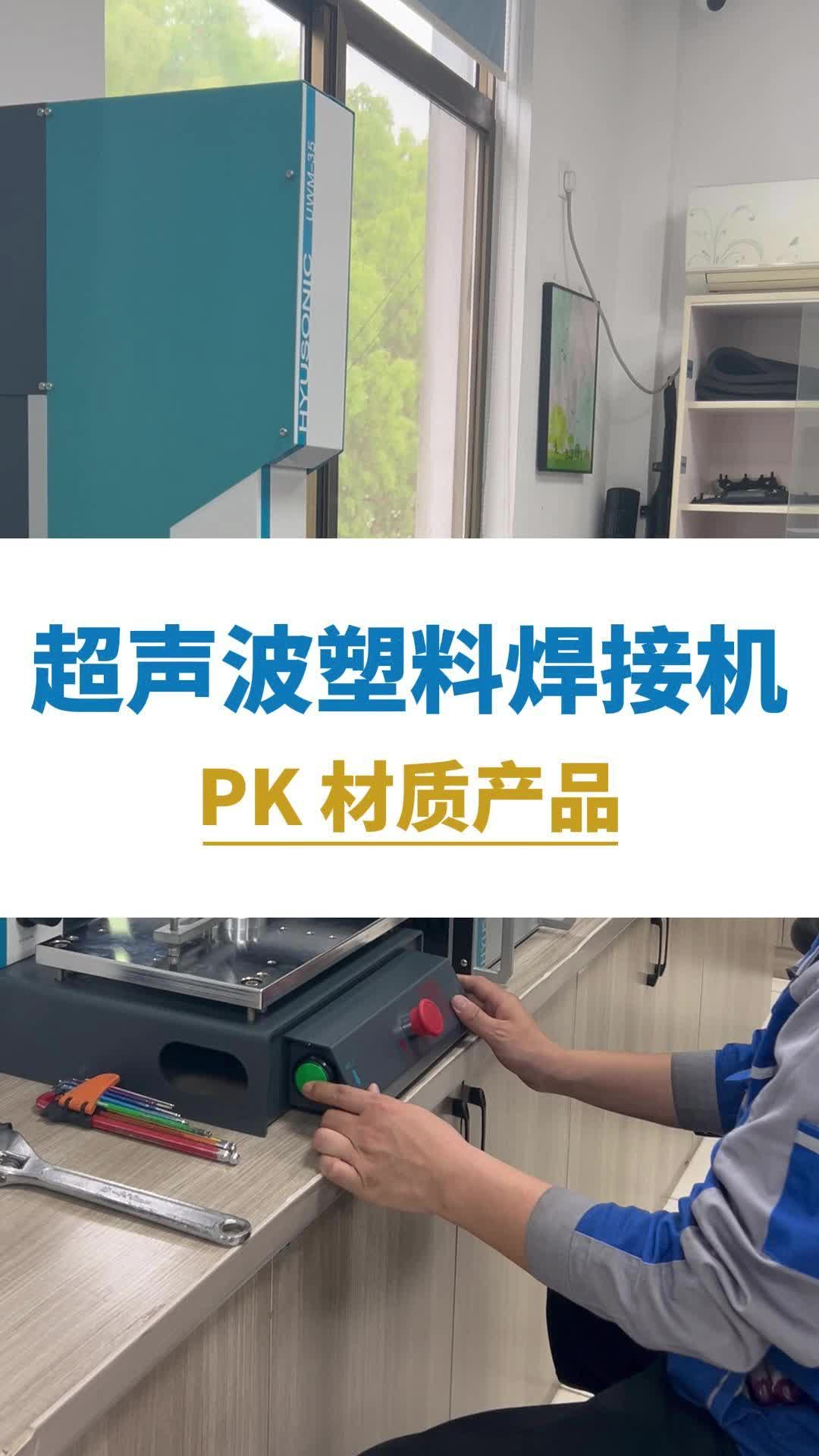 超声波塑料焊接机