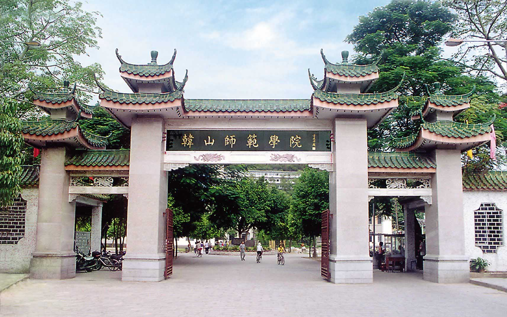 韩山师范学院校门图片