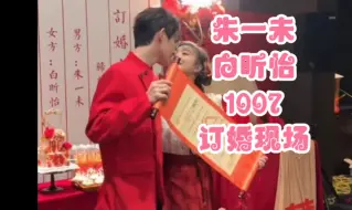 Download Video: 朱一未1007弹幕版-订婚啦，场面超温馨，从第一次剧组下班直播到订婚直播，见证了一对情侣从相知相爱走到婚姻的殿堂，超圆满的!嘻嘻，磕到朱白是我们CP粉的福气