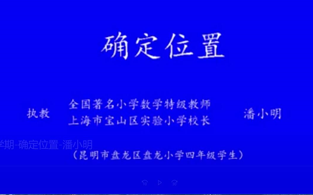 [图]小学数学观摩-四年级第二学期-确定位置-潘小明