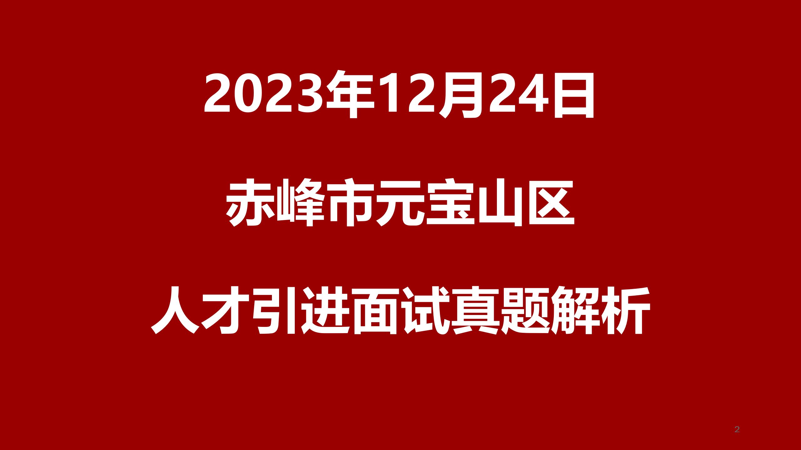 2023年12月24日内蒙古赤峰市元宝山区事业单位“绿色通道”人才引进面试真题哔哩哔哩bilibili