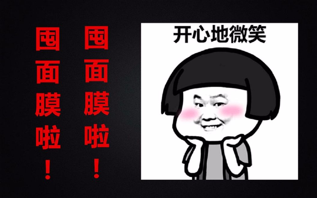 囤面膜啦