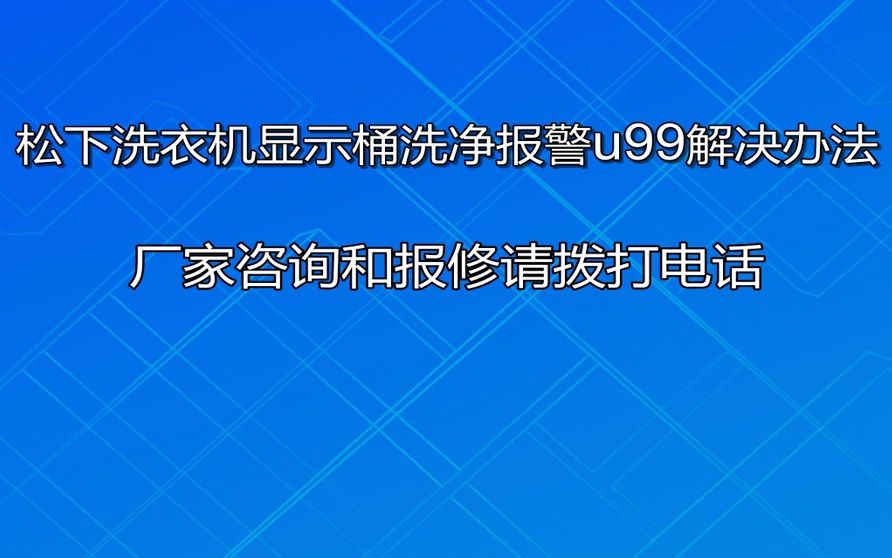 松下洗衣机显示桶洗净报警u99【本地服务】