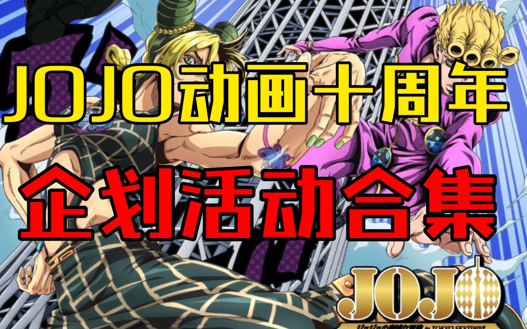 【JOJO的奇妙冒险】JOJO十周年企划活动合集哔哩哔哩bilibili