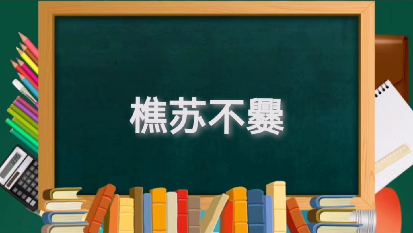 成语典故解析(52)—樵苏不爨哔哩哔哩bilibili