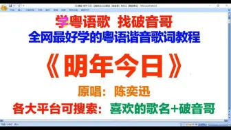 Скачать видео: 陈奕迅十年粤语版《明年今日》粤语歌词翻译中文谐音音译改编破音哥逐字分解发音教学学唱教程上集