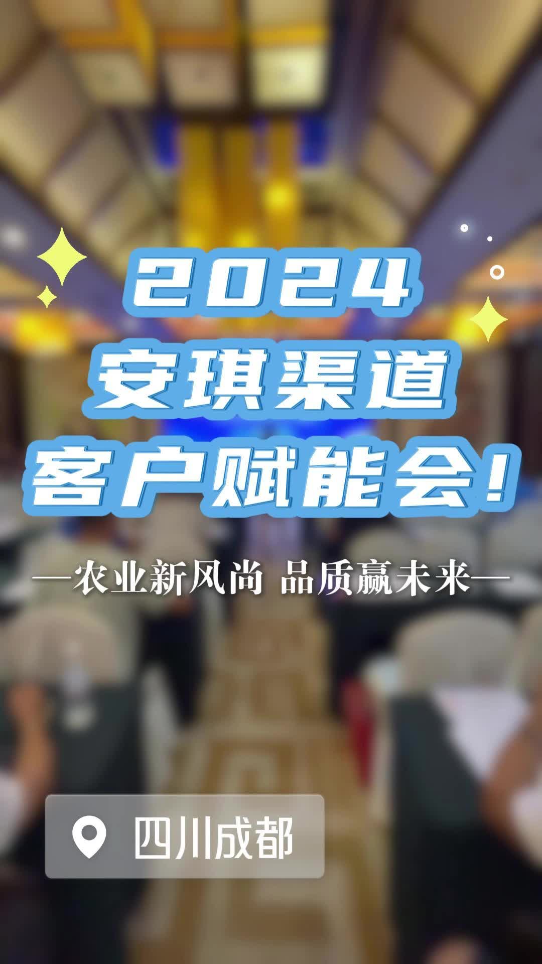 安琪福邦酵母营养肥:2024安琪渠道客户赋能会哔哩哔哩bilibili