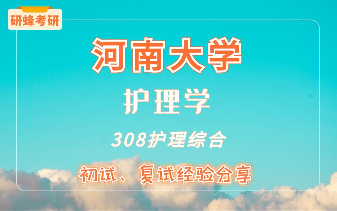 [图]【考研专业课-河南大学】护理学专业-308护理综合-直系学长学姐考研专业课经验分享！