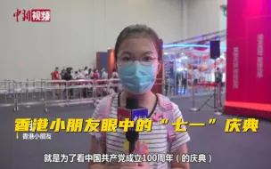 Tải video: 香港小朋友看七一庆典：作为中国小朋友，我要好好学习，报效祖国！