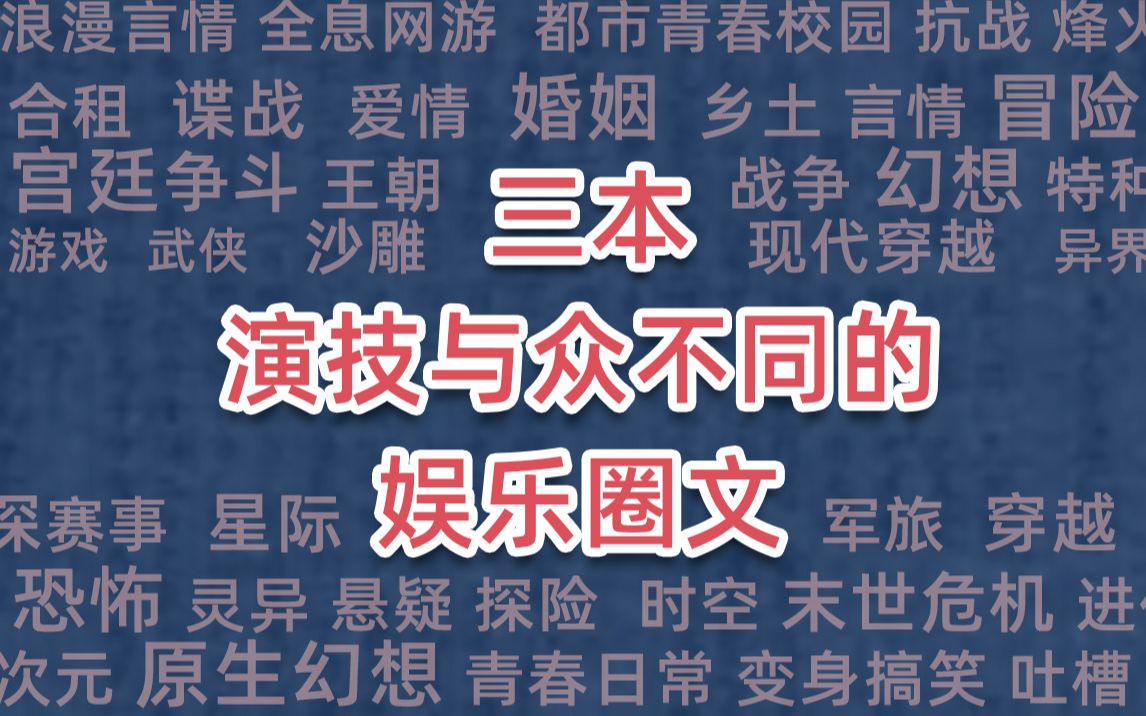 三本演技与众不同的娱乐圈文哔哩哔哩bilibili