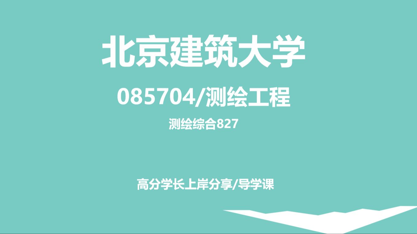 北京建筑大学/测绘考研/导航工程专业测绘综合827高分学长一对一分享哔哩哔哩bilibili