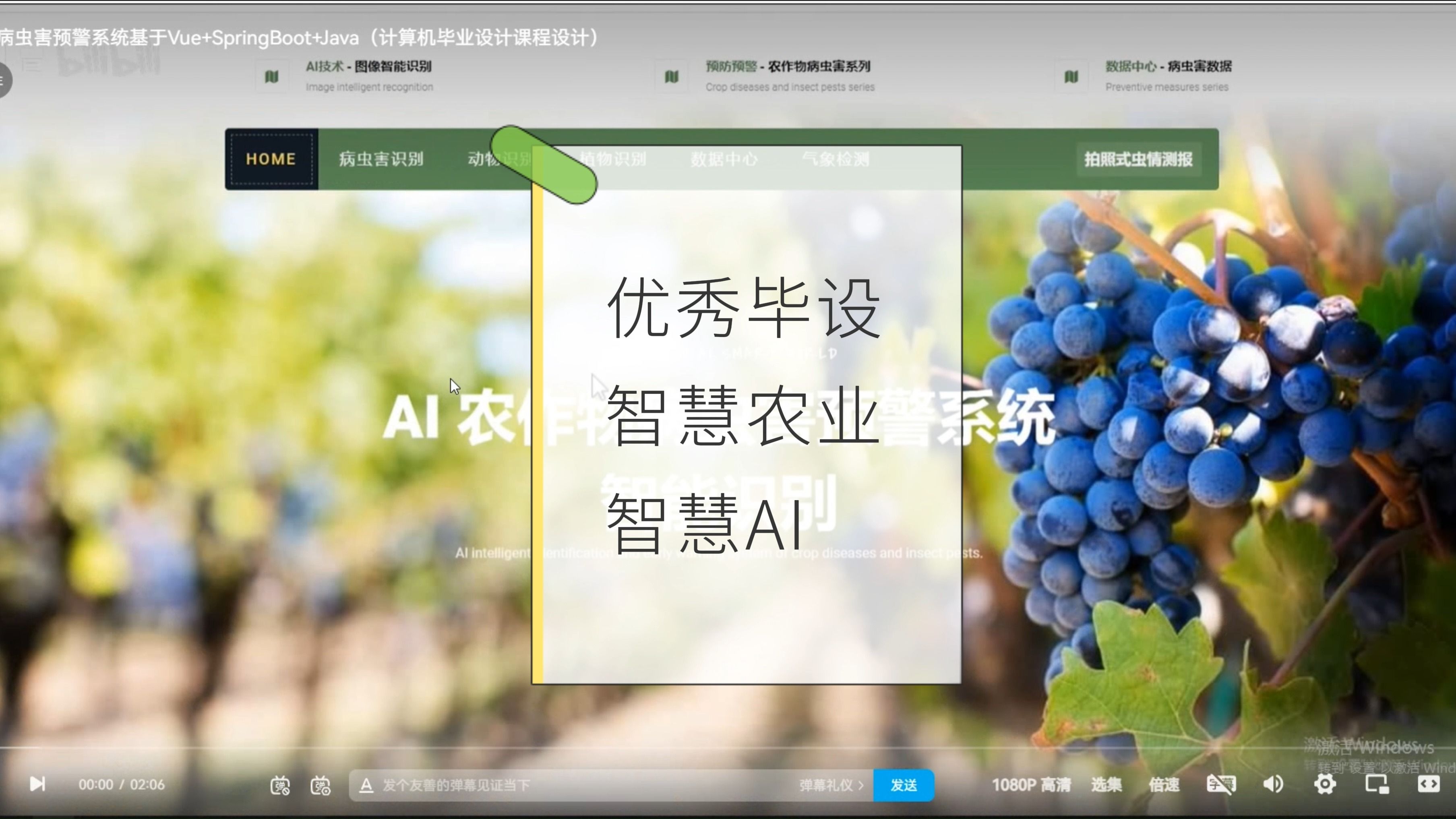 2024年度计算机毕业设计项目精选AI农业智慧系统基于SpringBoot+Vue实现哔哩哔哩bilibili