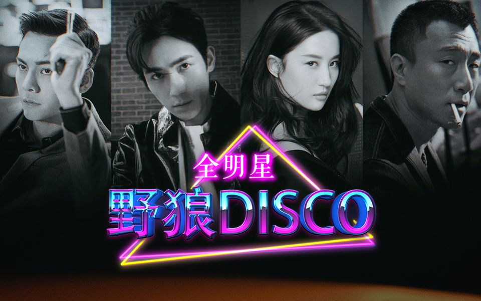 [图]【全明星/野狼DISCO】大家一起来蹦迪！在那深夜酒吧，你想要带谁回家