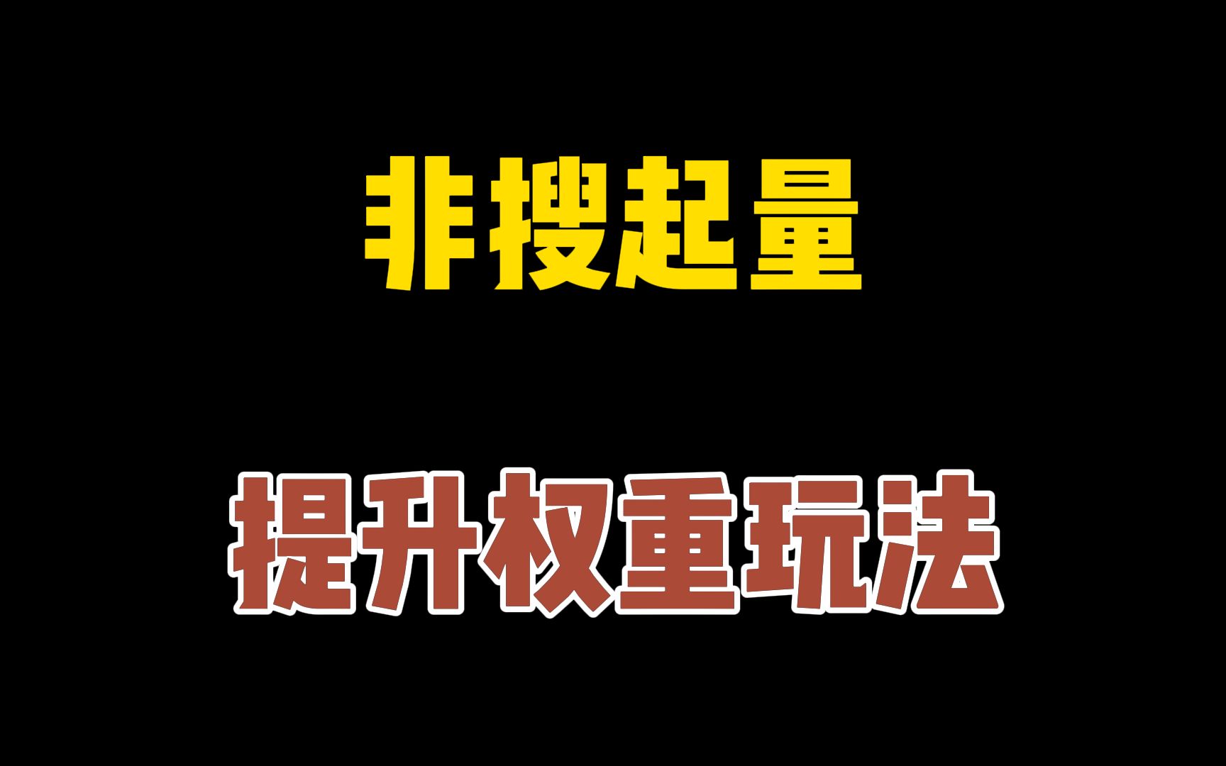 非搜索渠道如何提升销量?新品起量避免降权的操作!宝贝卡首屏提升权重!哔哩哔哩bilibili