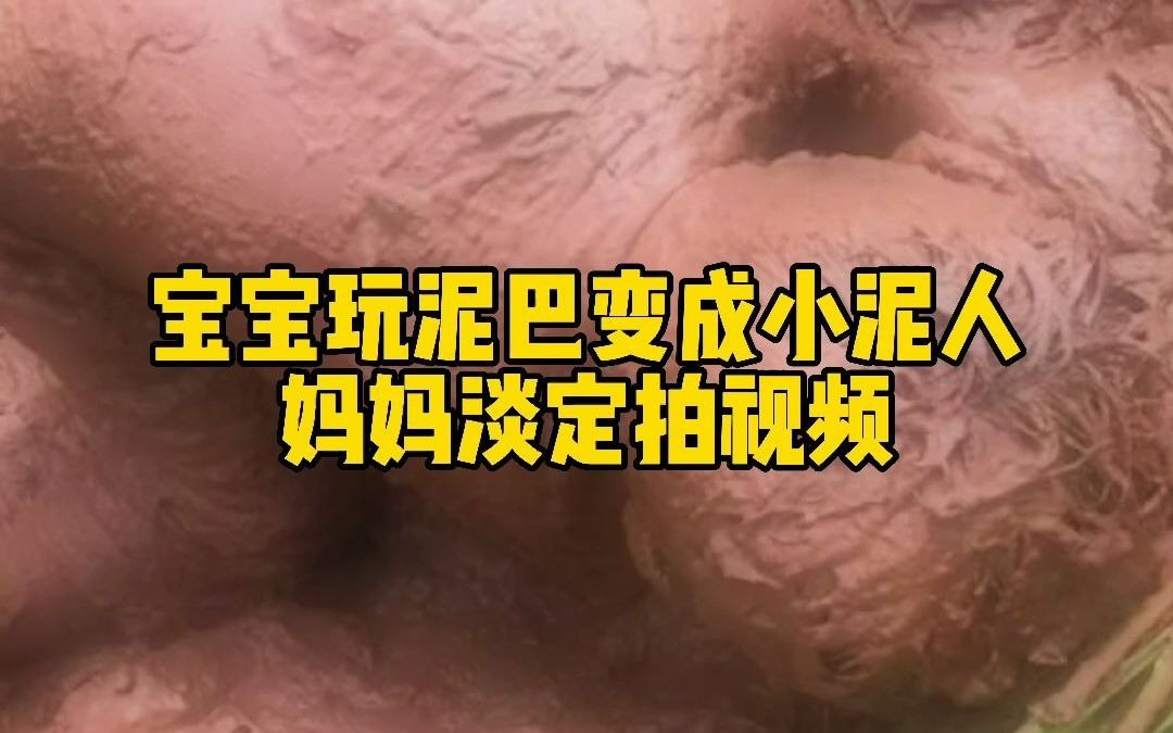 [图]宝宝玩泥秒变小泥人妈妈淡定拍视频 网友：羡慕，这才是童年