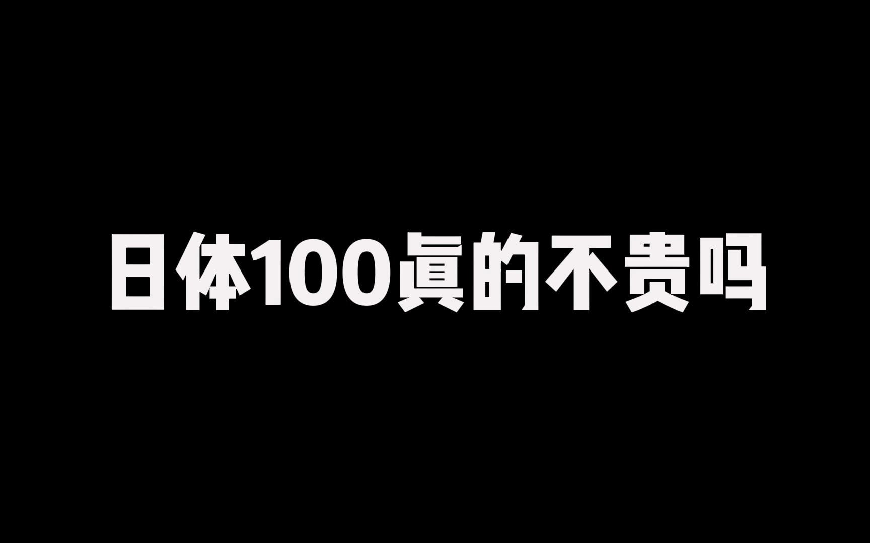 日体100真的不贵吗(崩铁)原神